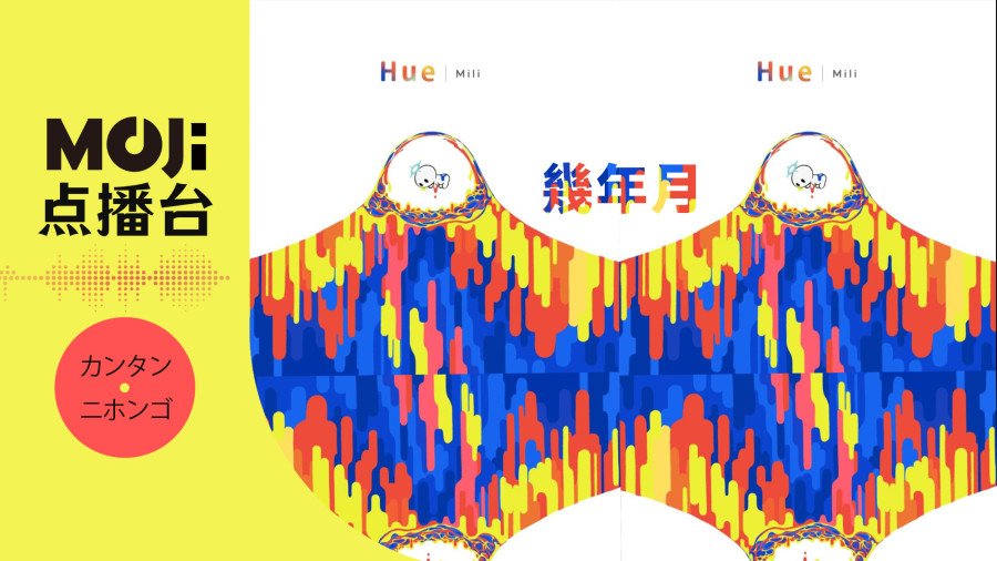 日语阅读 - Mili - 幾年月 - MOJi辞書