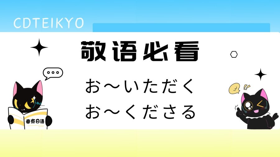 日语阅读 - 敬语必看！关于「お〜いただく」和「お〜くださる」 - MOJi辞書