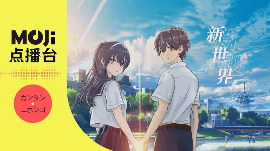 日语阅读 - 新世界 - MOJi辞書