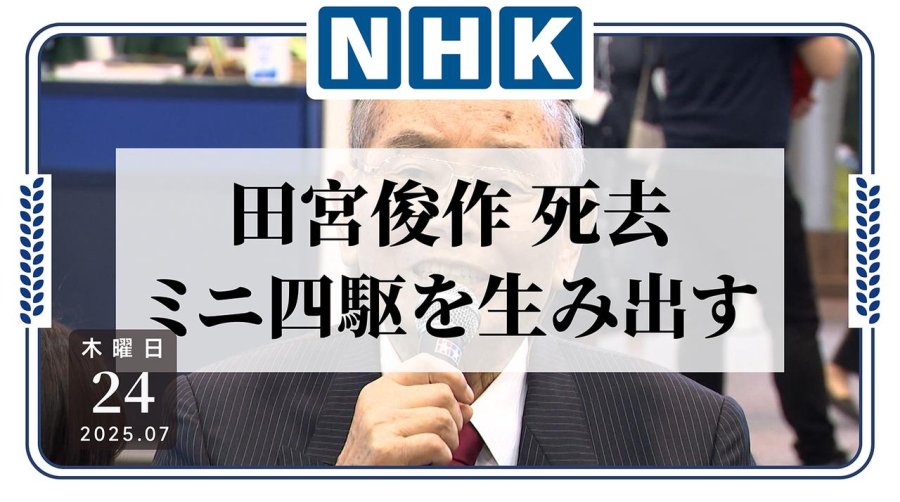 日语阅读 - “迷你四驱车之父”田宮俊作逝世 - MOJi辞書