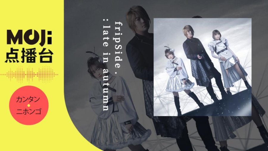 日语阅读 - fripSide - late in autumn - MOJi辞書