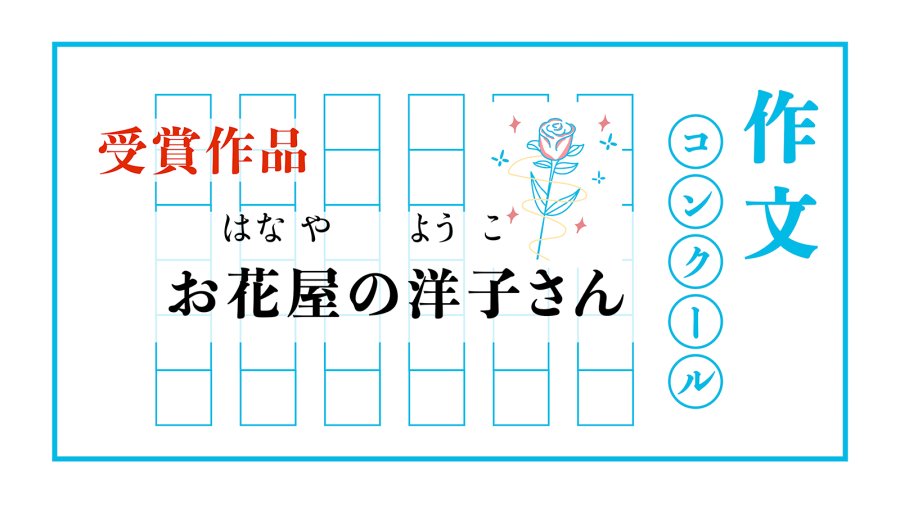 日语阅读 - 花店的洋子小姐｜お花屋の洋子さん - MOJi辞書
