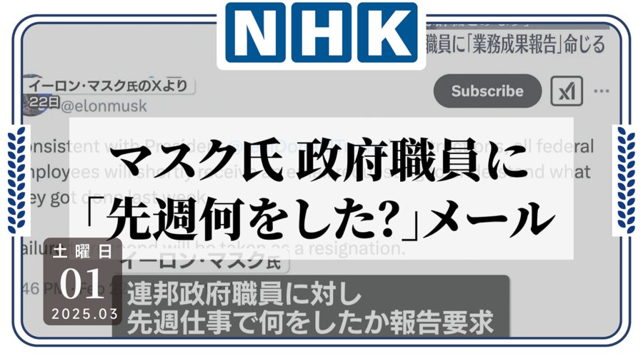 日语阅读 - 周报还在追我？！马斯克向全体政府雇员发邮件：你上周做了什么工作？ - MOJi辞書