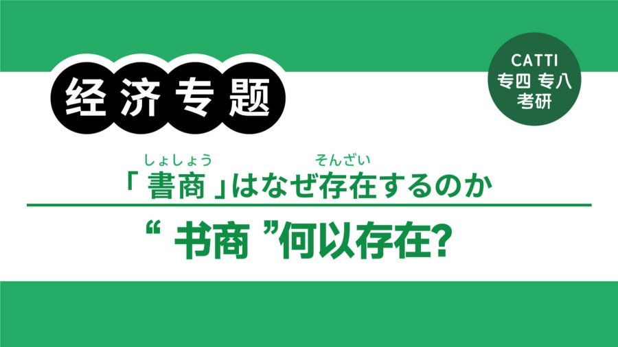 日语阅读 - 中国出版市场变迁中的"书商"|中国出版市場の変遷における「書商」 - MOJi辞書