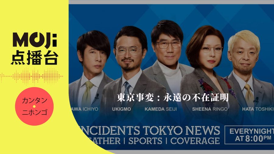 日语阅读 - 永遠の不在証明 - MOJi辞書