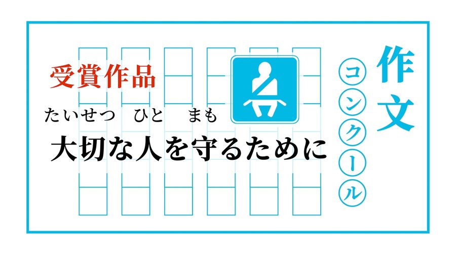 日语阅读 - 道路千万条，安全第一条 | 大切な人を守るために - MOJi辞書