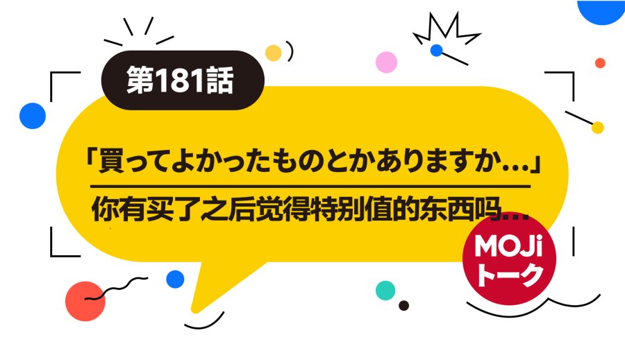 日语阅读 - 买了之后觉得很值的东西丨買ってよかったもの - MOJi辞書