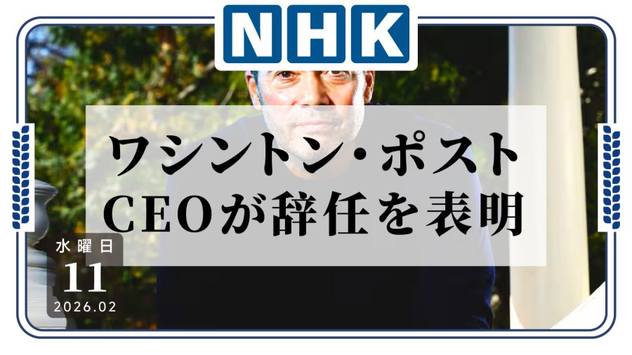 日语阅读 - 你也选择退场？！《华盛顿邮报》CEO宣布辞职 - MOJi辞書