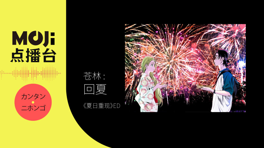 日语阅读 - 苍林 - 回夏（《夏日重现》ED） - MOJi辞書