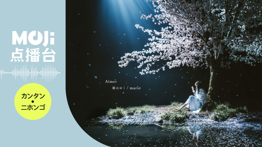 日语阅读 - 春はゆく - MOJi辞書