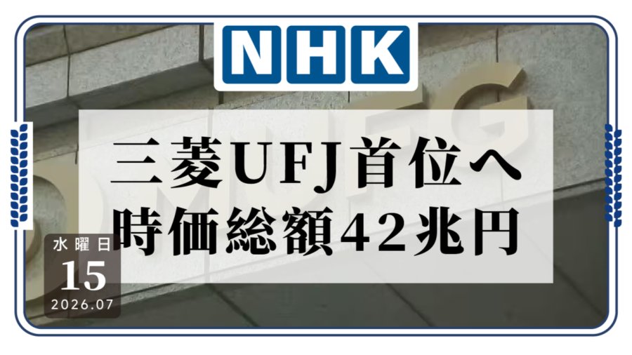 「三菱UFJ逆袭丰田，市价登顶日本市值第一」-MOJi辞書