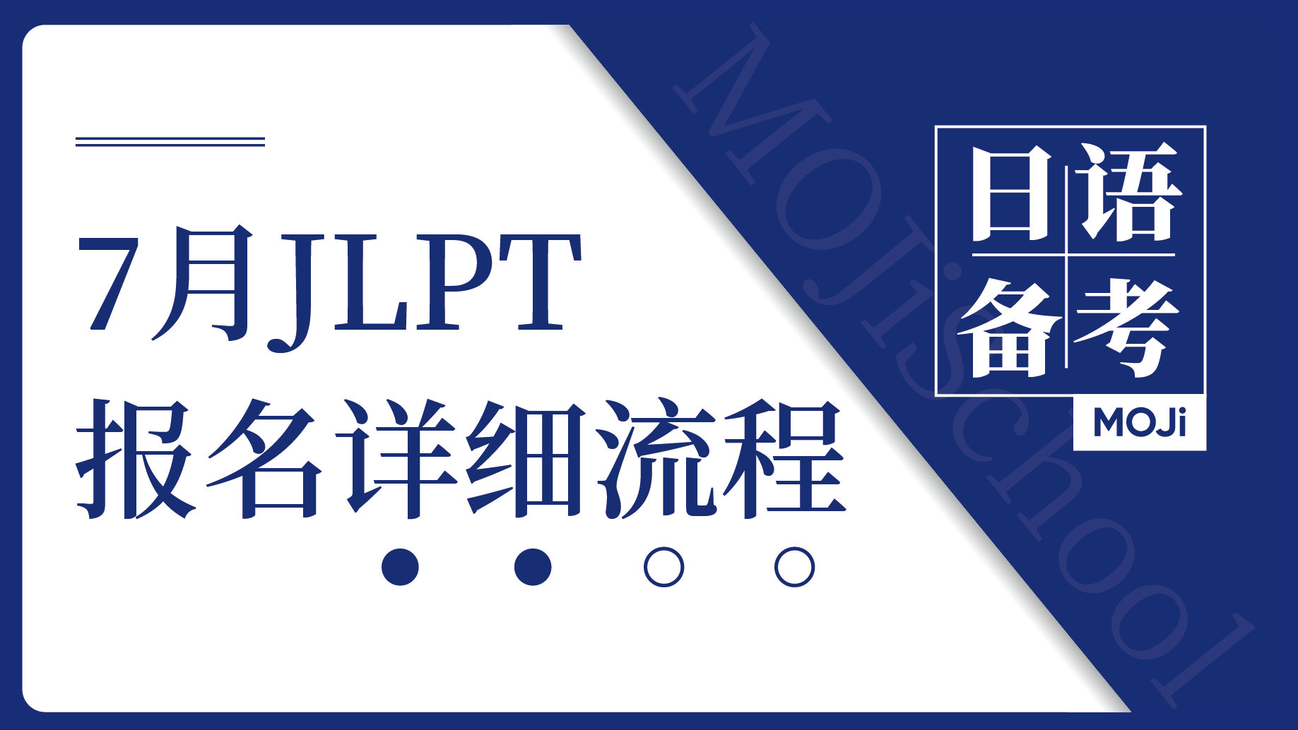 日语阅读 - 2025年7月JLPT考试报名已启动！MOJi小课堂独家备考资料已就位 - MOJiTest