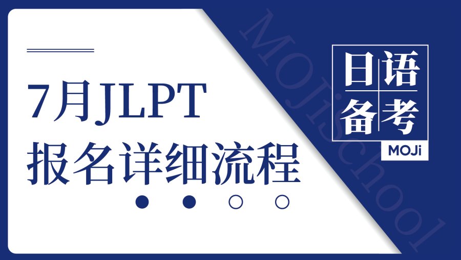 2025年7月JLPT考试报名已启动！MOJi小课堂独家备考资料已就位