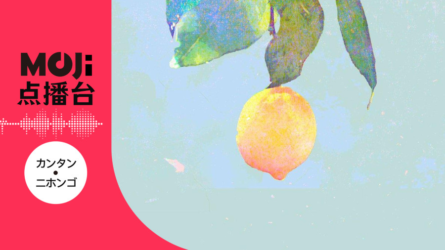 米津玄師 - Lemon
