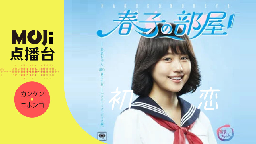 日语阅读 - 初恋 - MOJi辞書