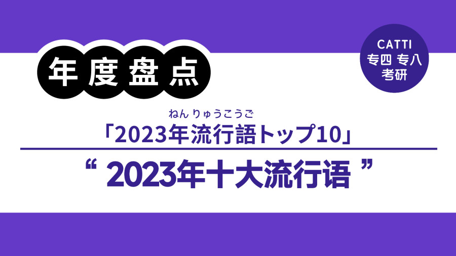 日语阅读 - “显眼包”、“双向奔赴”怎么说？2023年度热词大盘点|2023年のトレンドワードを選出 - MOJi辞書