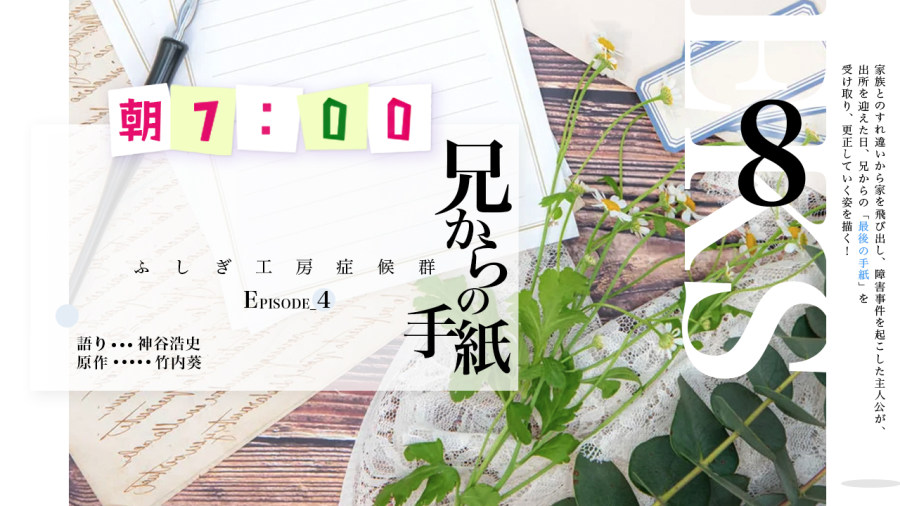 日语阅读 - 神谷浩史 | 兄からの手紙（8） - MOJi辞書