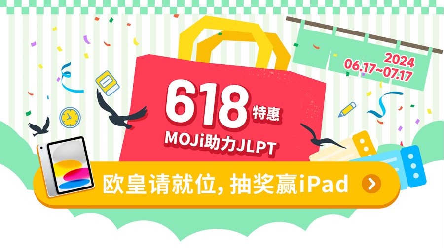 日语阅读 - 618特惠｜全场最高立减80，iPad大奖等你带回家 - MOJi辞書