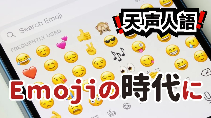 日语阅读 - 传递细腻情感的“Emoji” | 跨越国界的表情符号 - MOJi辞書