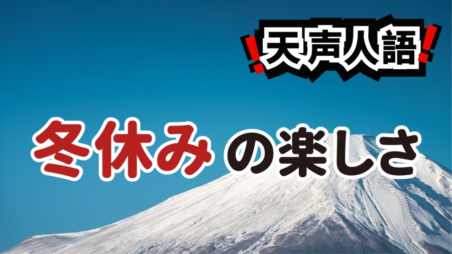 日语阅读 - 冬日童谣 | 于年末时分重拾童心 - MOJi辞書