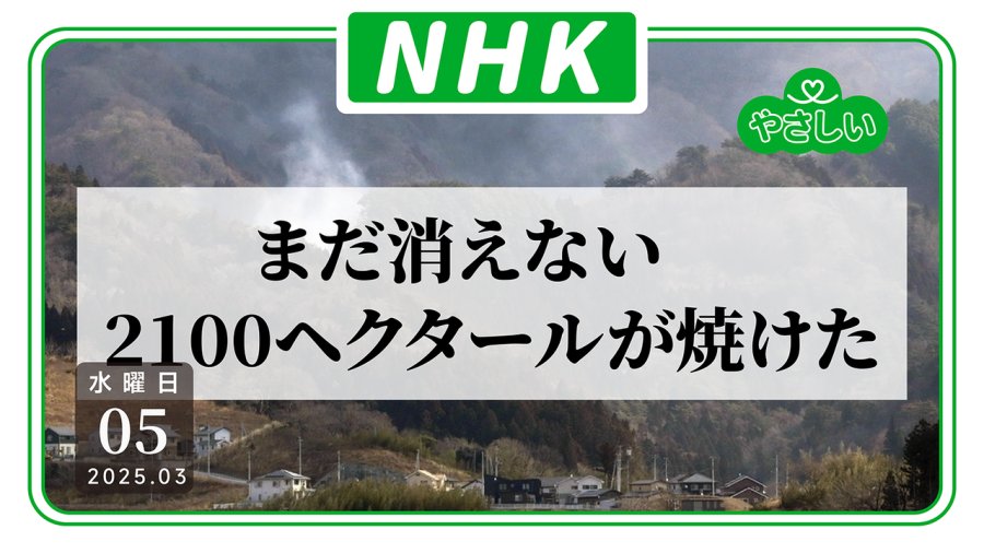 「（新系列）亚撒西NHK：岩手县山火连烧5天仍未扑灭」-MOJi辞書