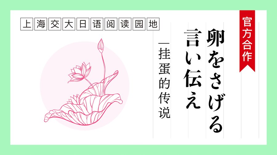 日语阅读 - 挂蛋的传说 | 卵をさげる言い伝え - MOJi辞書