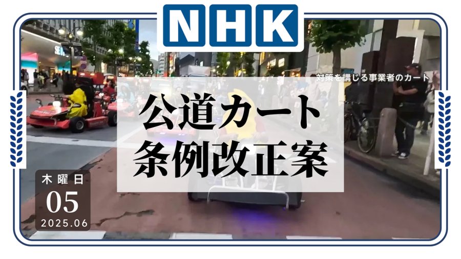 「此路不通！涩谷居民投诉苦公路卡丁车久矣」-MOJi辞書