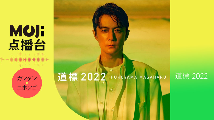 日语阅读 - 道標 2022 - MOJi辞書