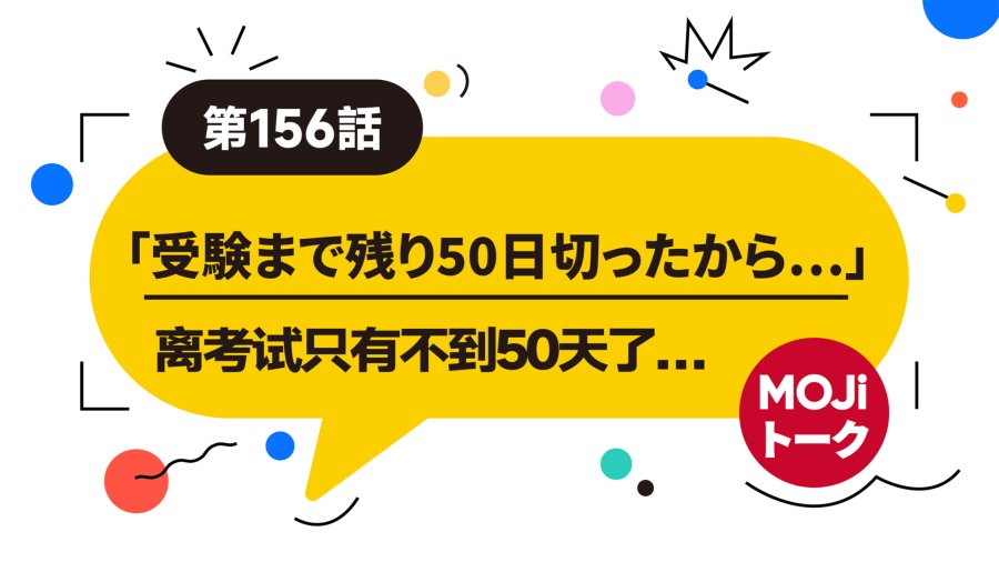 「考前焦虑了…… | 試験に焦っている」-MOJi辞書