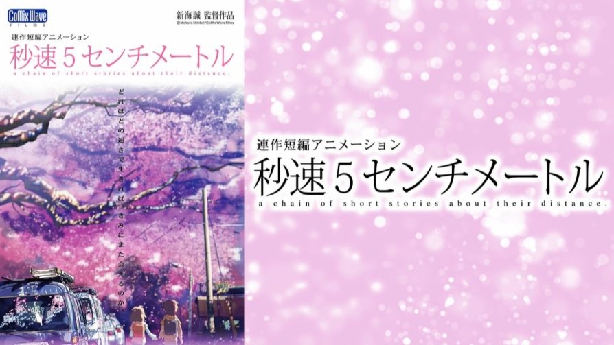 「秒速5厘米 | 我们一定还能一起看樱花」-MOJi辞書