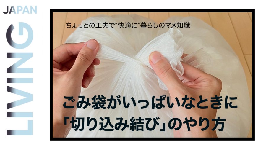「垃圾袋太满打结难？试试这招“切口结”！」-MOJi辞書