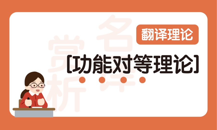 日语阅读 - 功能对等理论：形式对等与内容对等的平衡 - MOJi辞書