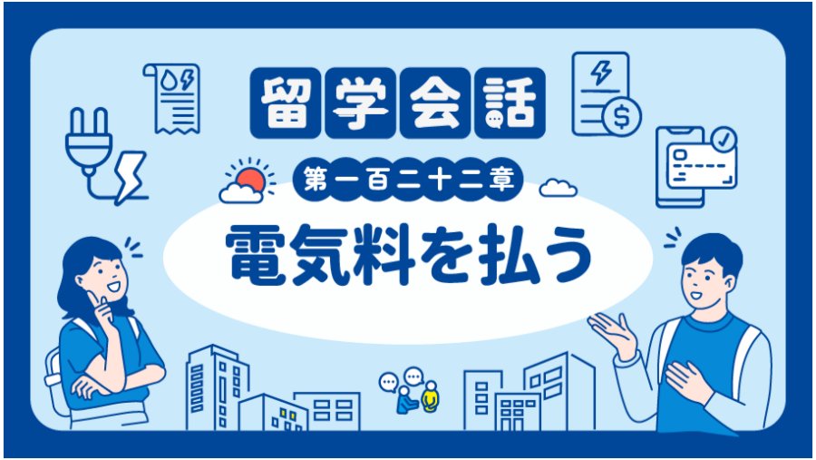 交电费 | 電気料を払う