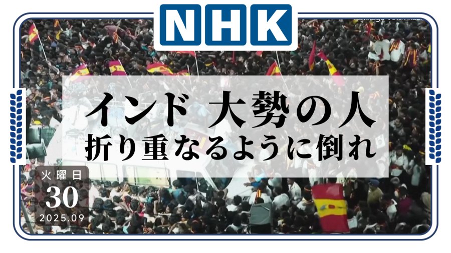 日语阅读 - 印度集会发生踩踏，多人伤亡 - MOJi辞書