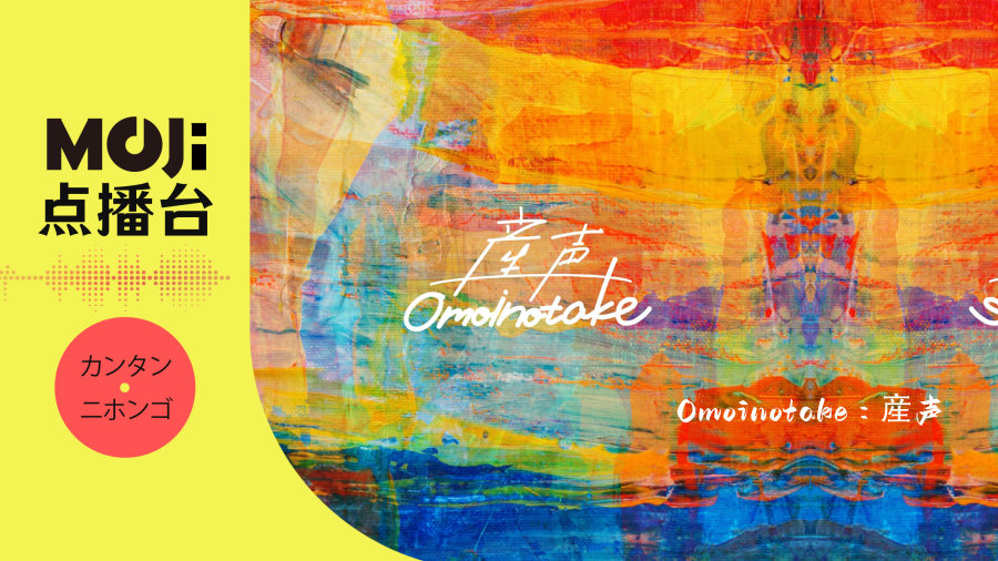 日语阅读 - Omoinotake - 産声 - MOJi辞書