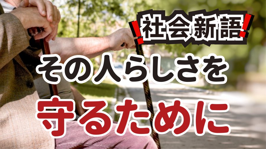 日语阅读 - 跨越26年的温情法案 | 别让冰冷的制度，遮蔽了“本人的意愿” - MOJi辞書