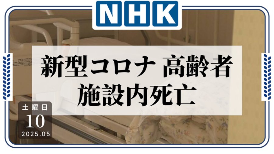 日语阅读 - 疫情回望：养老机构中接连发生无法入院治疗的高龄者死亡事件 - MOJi辞書