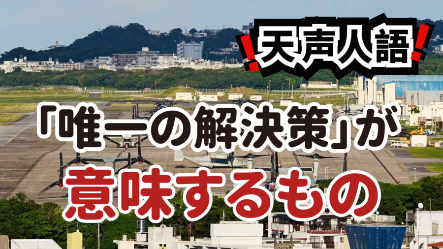 日语阅读 - 冲绳常年累积的失信感｜文字游戏下的三十年谎言 - MOJi辞書