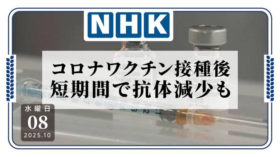 日语阅读 - 接种新冠疫苗后，部分人抗体水平仍会快速下降？ - MOJi辞書