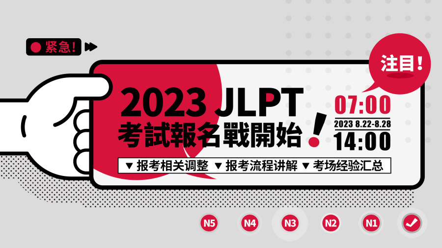 日语阅读 - 省流！12月JLPT的报名时间是早上7点！！！ - MOJi辞書