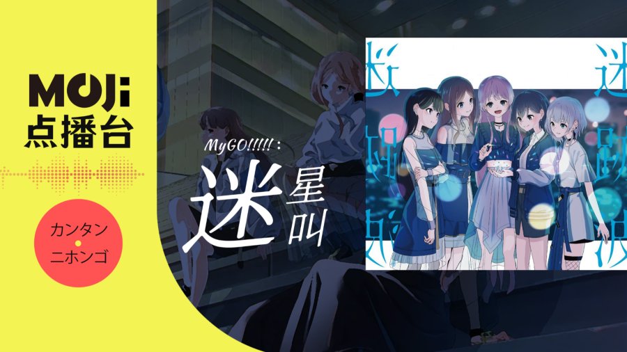 日语阅读 - MyGO!!!!! - 迷星叫 - MOJi辞書