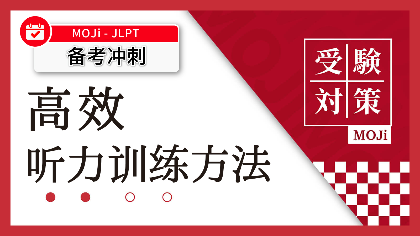 日语阅读 - 听力到底该怎么练？掌握底层逻辑事半功倍！ - MOJiTest