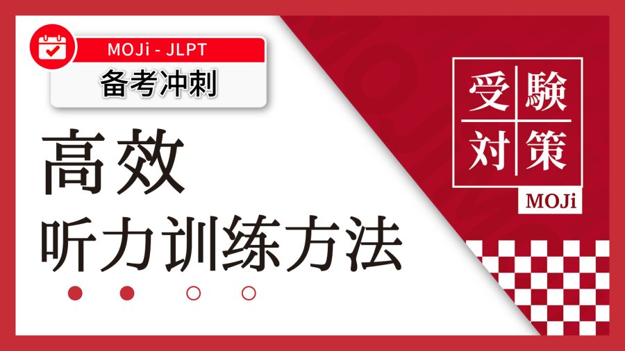 「听力到底该怎么练？掌握底层逻辑事半功倍！」-MOJi辞書