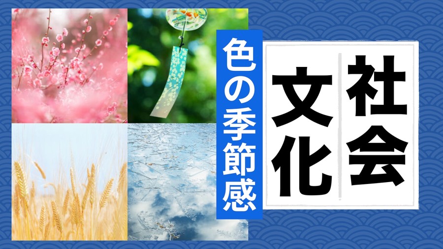 日语阅读 - 春天粉粉嫩嫩，夏天绿意盎然，秋天…日本人如何理解颜色的季节感？ - MOJi辞書