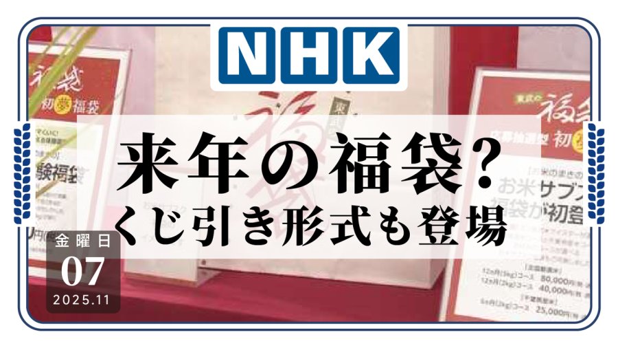 日语阅读 - 新年福袋怎么卖？日本各大商场推出各类新形式产品 - MOJi辞書