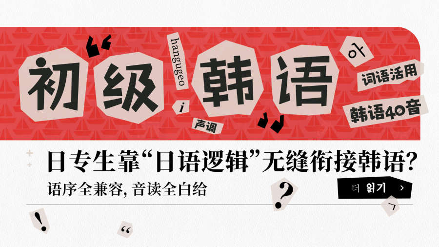 「日语 N1 之后，我去韩语区“炸鱼”了。」-MOJi辞書