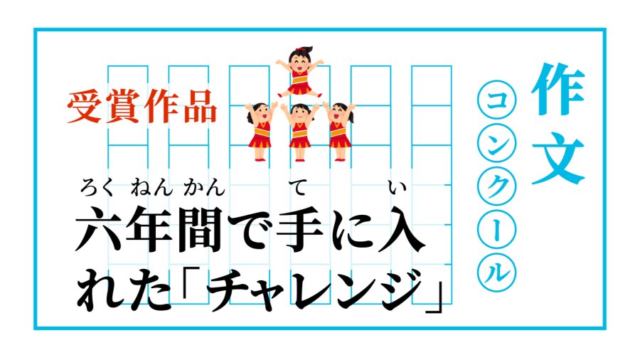 日语阅读 - 六年里我收获的“挑战” | 六年間で手に入れた「チャレンジ」 - MOJi辞書