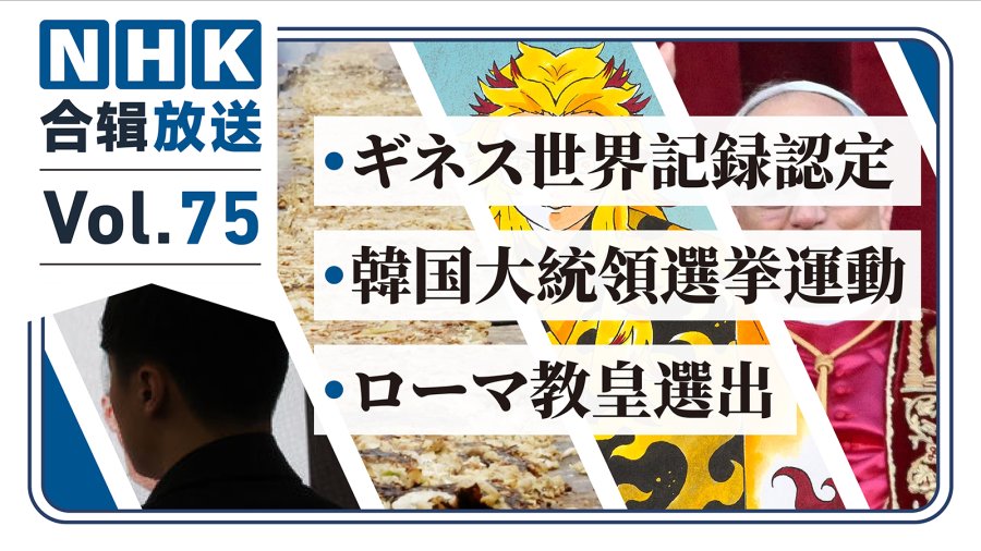 「NHK周五合辑75丨美籍教皇诞生引关注！百米大阪烧创吉尼斯纪录！《鬼灭之刃》登能狂言舞台？」-MOJi辞書