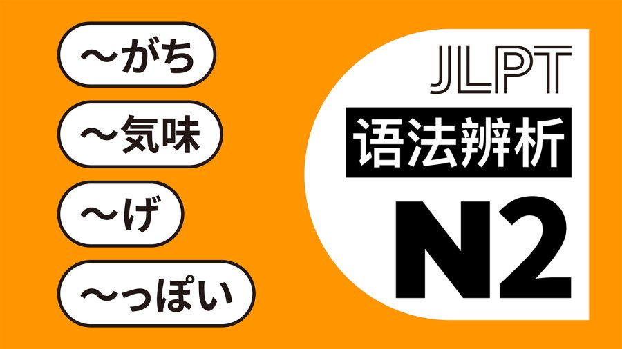 日语阅读 - 倾向：～がち・～気味・～げ・～っぽい - MOJi辞書