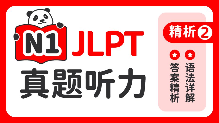 日语阅读 - 第二课:重点理解-接下来怎么办 - MOJi辞書
